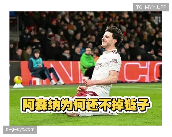 阿森纳争冠关键阶段掉链子，其近期表现波动对冠军竞争格局带来变化