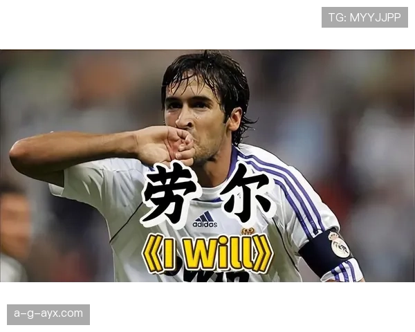 劳尔·冈萨雷斯近期状态回暖表现解析